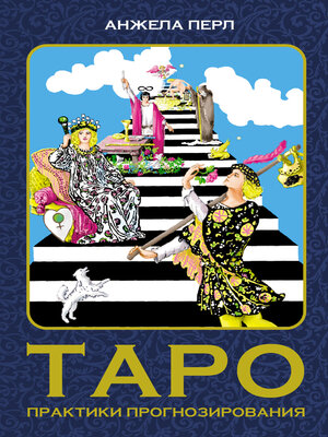 cover image of Таро. Практики прогнозирования